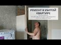 #6 | РЕМОНТ В УБИТОЙ КВАРТИРЕ 🔥 СТРОИМ ПЕРЕГОРОДКУ(СТЕНУ)💪🏻весь процесс "от" и "до"😊