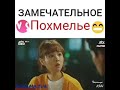 Отрывок из дорамы &quot;Силачка До Бон Сун&quot; Замечательное похмелье😂😍