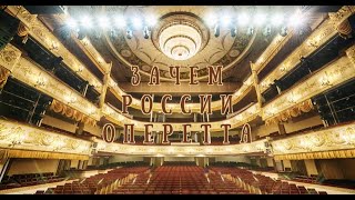 Фильм к 95-летию театра &quot;Зачем России оперетта&quot;