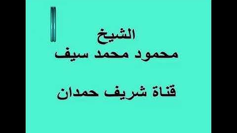 الشيخ محمود محمد سيف وما تيسر من سورة ال عمران