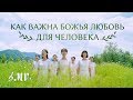 Христианские Песни «Как важна Божья любовь для человека» Корейский видеоклип прославления