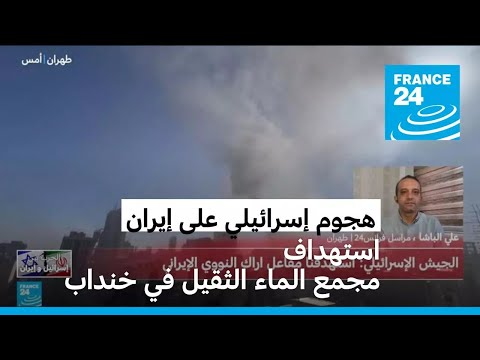 هجوم إسرائيلي على مفاعل الأبحاث ومجمع الماء الثقيل في خنداب
