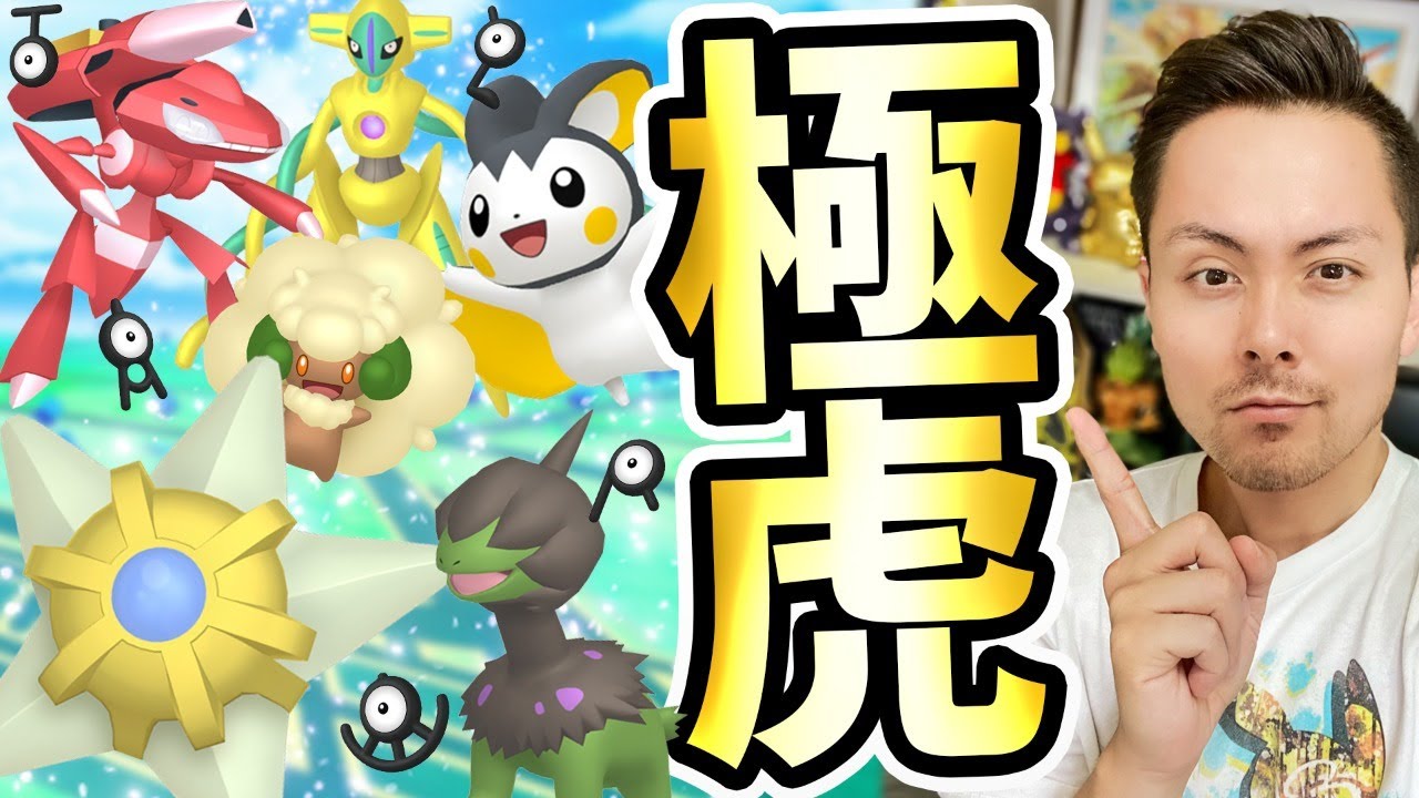 ８月のイベントが神すぎる 条件付き 新色違い大量 山田さんがガチる ポケモンgo ゲーム動画集会所