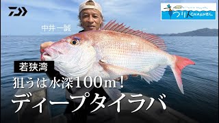 [タイラバ]ねらうは水深100m 若狭湾のディープタイラバ 中井一誠