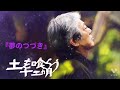 夢のつづき(ライブ)/沢田研二(映像)(feat.Julieっ子)*ジュリーの美しい映像を挟んでみました❣️