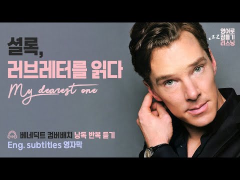   베네딕트 컴버배치 Benedict Cumberbatch English Subtitles 영어로 잠들기 영어 반복 흘려듣기