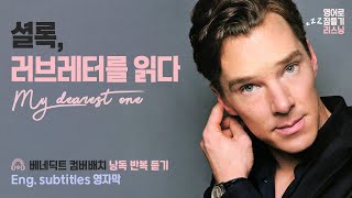 베네딕트 컴버배치 (Benedict Cumberbatch) · English subtitles · 영어로 잠들기 · 영어 반복 흘려듣기