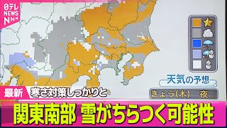 【“最長”寒波】日本海側は広く雪…大雪・吹雪の所も　厳しい寒さ続く── 気象ニュースライブ（日テレNEWS LIVE）