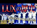 【覚悟】LUXの歴史を背負った一作|この瞬間に全てを込めた🔥