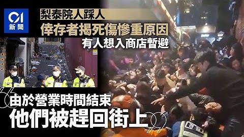 韩国梨泰院人踩人｜死伤为何多？生还者：店东不准人入内避难逃生 - 天天要闻