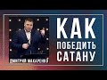 Дмитрий Макаренко – Как победить сатану (2021)