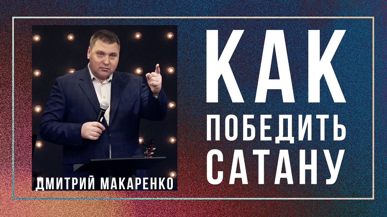 Дмитрий Макаренко – Как победить сатану (2021)
