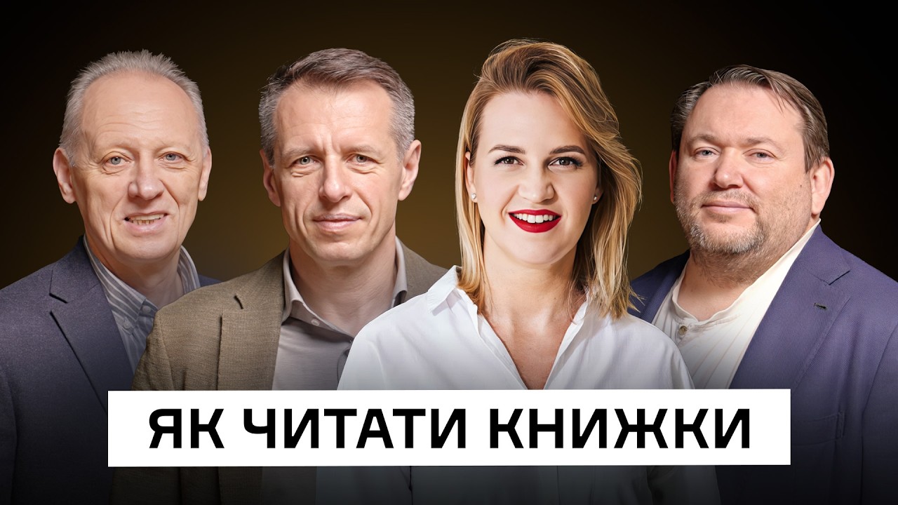 ЩО і ЯК читають управлінці? Владислав Рашкован, Тетяна Лукинюк, Володимир Мудрий, Михайло Крікунов