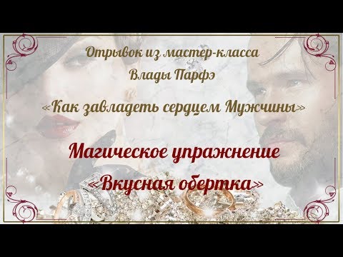 Как завладеть сердцем мужчины скорпиона