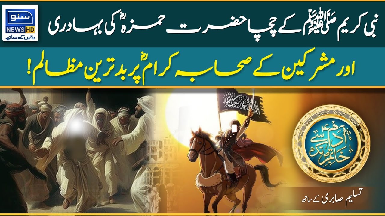 Hamza Ras Bravery of Hazrat Hamza (RA) & worst atrocities on the Companions of ...