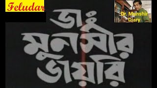 Doctor Munshir Dairy | Feluda | Satyajit Roy Writer | Sandip Roy Director  #feluda