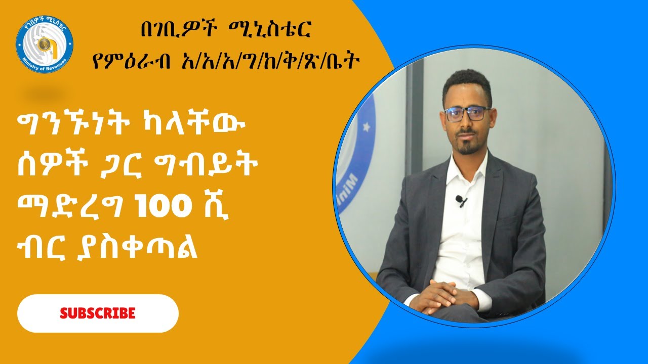 በታክስ ህጉ ግንኙነት ያላቸው ሰዎች ማለት ምን ማለት ነው? ግንኙነት ካላቸው ሰዎች ጋር የሚገረግ ግብይት ምን ያስከትላል?