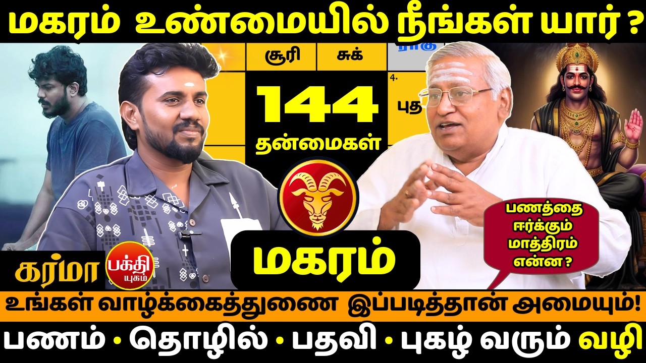 மகரம்  உண்மையில் நீங்கள் யார் ? | rasipalan | Jothidam | BAKTHI YUGAM | Magaram | Magararasi |