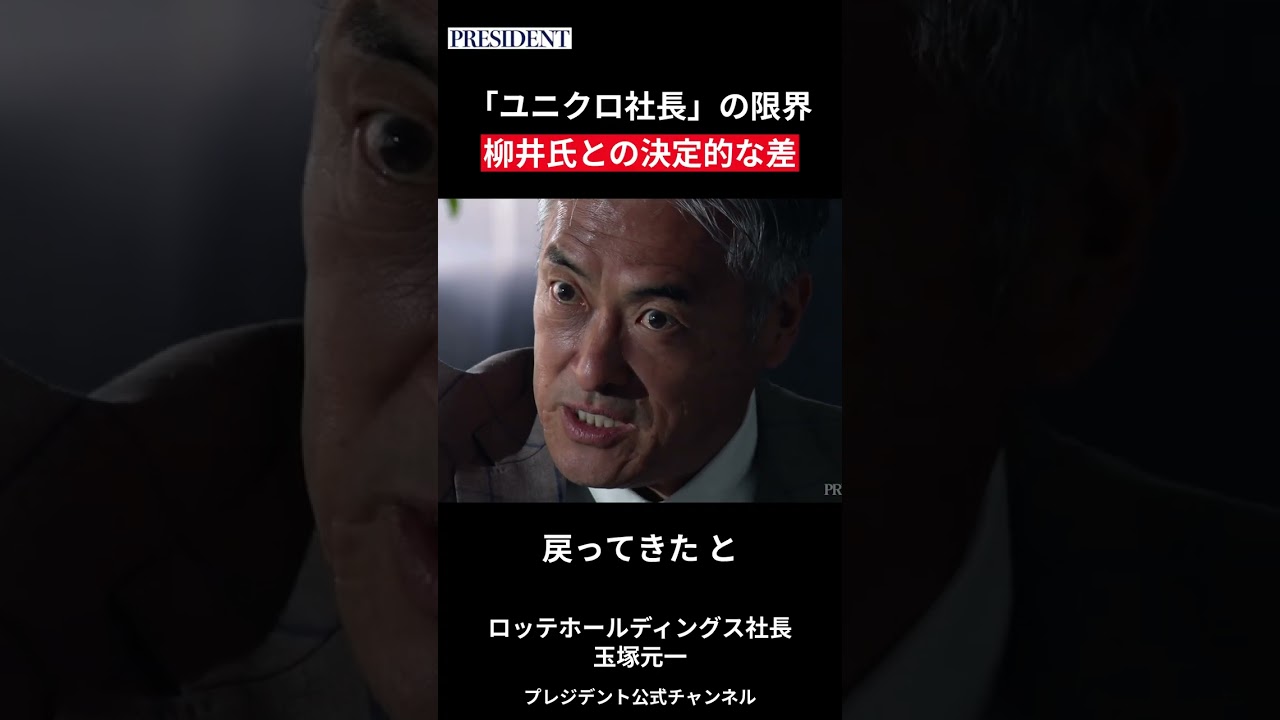 【ロッテHD玉塚元一】「ユニクロ社長」の限界|柳井氏との決定的な差