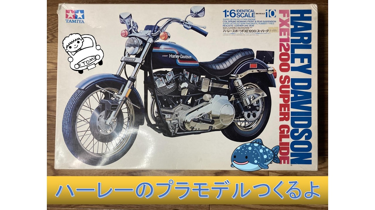 デカい】ハーレーのプラモデルつくるよ【難アリ】Building Harley