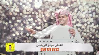 ياطير ياخافق الريش/الفنان ميدو الرياض/بروجكتر و موسيقى/حماس من نوع الاخر 🔥💃/حصريا/2021