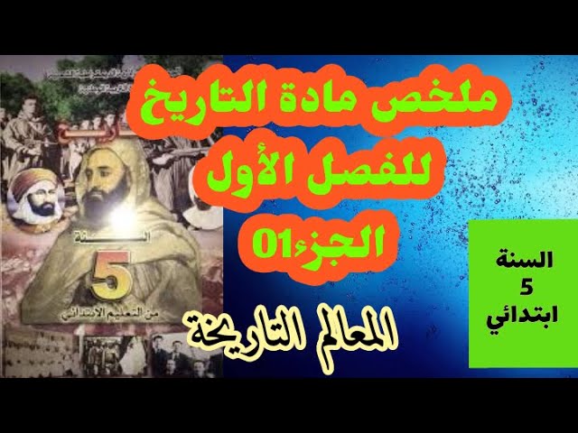 ملخص التاريخ للفصل الأول للسنة 5 ابتدائي