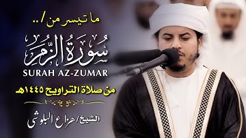 تلاوة خاشعة من صلاة التراويح 1445هـ | ما تيسر من سورة الزمر بصوت الشيخ هزاع البلوشي