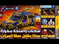 واخيرا مبروك اشتري سكنات واسلحة مطورة ببلاش مقابل عملة الميزات ببجي تسريبات السيزون 19 ببجي موبايل
