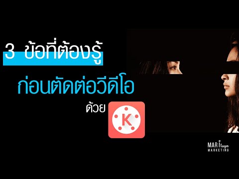 3 ข้อ ที่ต้องรู้ ก่อนตัดต่อวีดีโอ ด้วย  KINEMASTER ในมือถือ
