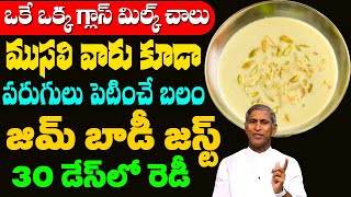 Muscle Strength Milk | జిమ్ బాడీ కావాలంటే? ఇది ఒక్క గ్లాస్ తాగండి | Dr Manthena Satyanarayana Raju