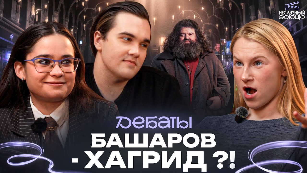 ДЕБАТЫ №8 / МАРАТ БАШАРОВ в касте фильма «ГАРРИ ПОТТЕР»