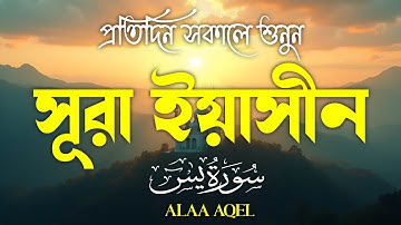 প্রতিদিন সকালে শুনুন – শান্তিময় সুরে সূরা ইয়াসিন | (سورة يس) Surah Yasin | Morning Tilawat