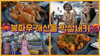 (여행/일상/브이로그)해산물 박살내자!! 씨푸드 천국 베트남🇻🇳(붕따우)