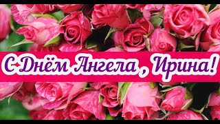 С ДНЕМ АНГЕЛА ИРИНЫ! Красивое поздравление для Ирин.