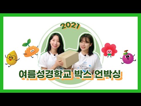2021 온라인 여름성경학교 박스 언박싱 개봉박두🎁