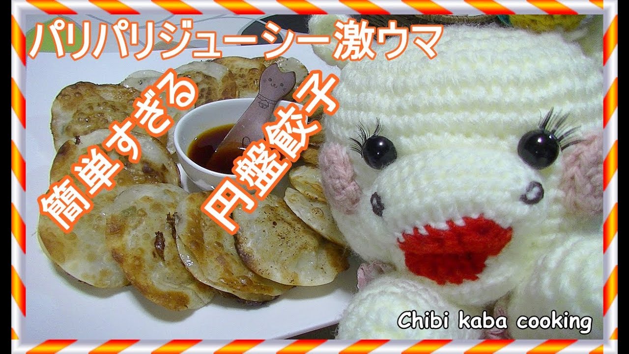 簡単料理】パリパリまるで羽根つき簡単円盤餃子How to make Enban