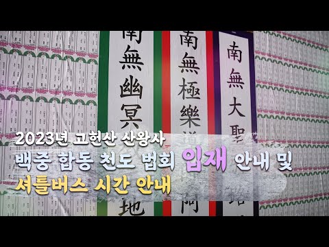 [산신기도 도량 산왕사] 2023년 계묘년 백중 합동 천도 법회 <strong>입재</strong> 안내 및 셔틀버스 시간 안내 #백중 #<strong>입재</strong> #산왕사
