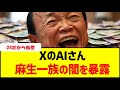 【外国人労働者】XのAIさん麻生一族の闇を暴露 #政治家 #自民党 #利権 #外国人労働者 #移民政策 #麻生太郎 #麻生グループ #政治と金 #自民党
