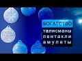 Талисманы и пентакли для привлечения денег