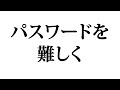パスワードに大文字や記号を混ぜたほうがいい理由って?