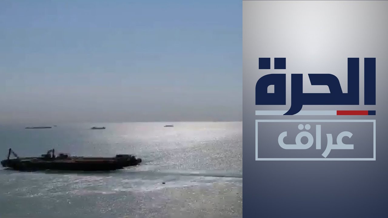 خلاف عراقي كويتي بشأن ميناء خور عبدالله وترسيم الحدود البحرية