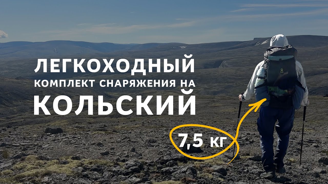 Легкоходный комплект снаряжения на летний Кольский. Соло поход из Териберки в Хибины.