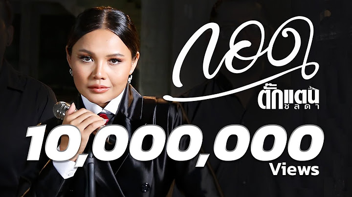กอด - Takkatan Chollada ตั๊กแตน ชลดา『Official MV』