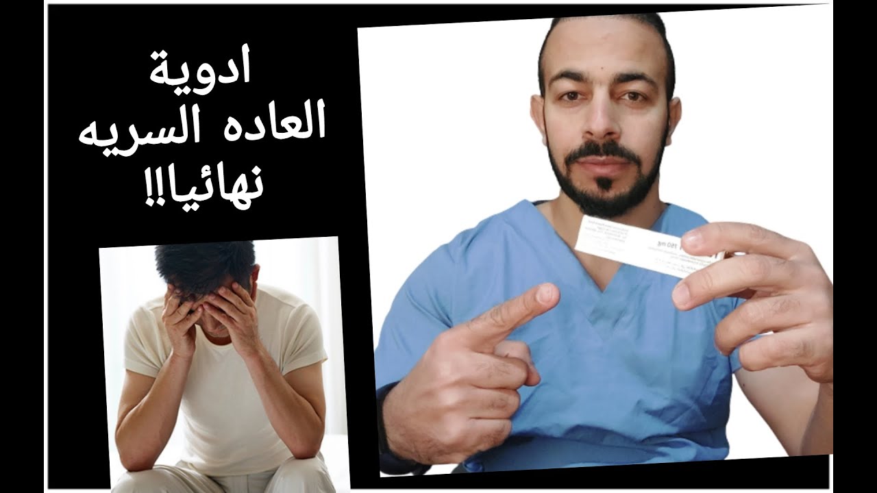 ادوية لقطع الشهوة والعاده السريه نهائيا !!!  2022