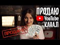 ПРОДАЮ КАНАЛ! Кому и за сколько? Кто и зачем покупает ЮТУБ каналы?