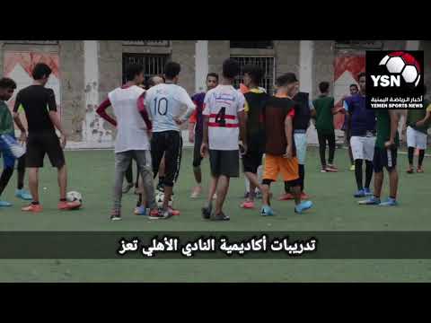 تدريبات اكاديمية النادى الاهلى الرياضي تعز