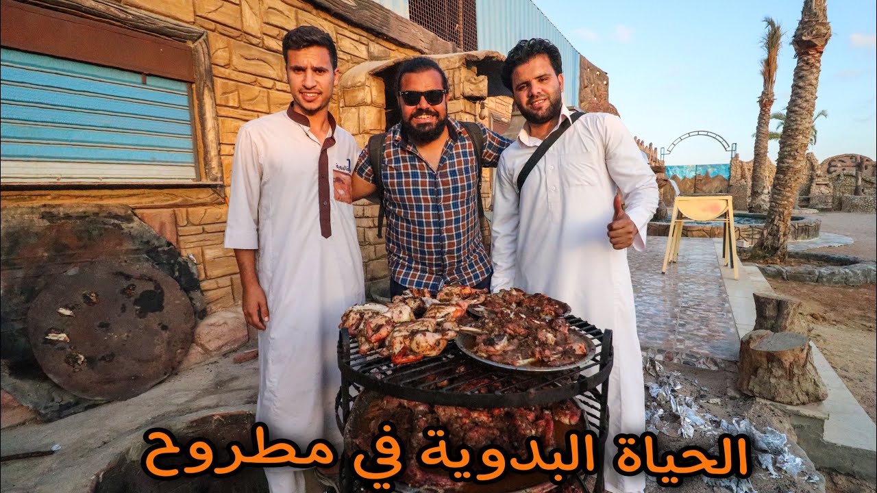 تجربة الاكل والحياة البدوية في مرسي مطروح !!!