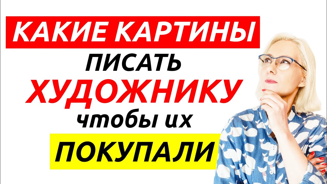 Что художнику рисовать чтобы картины покупали? - YouTube