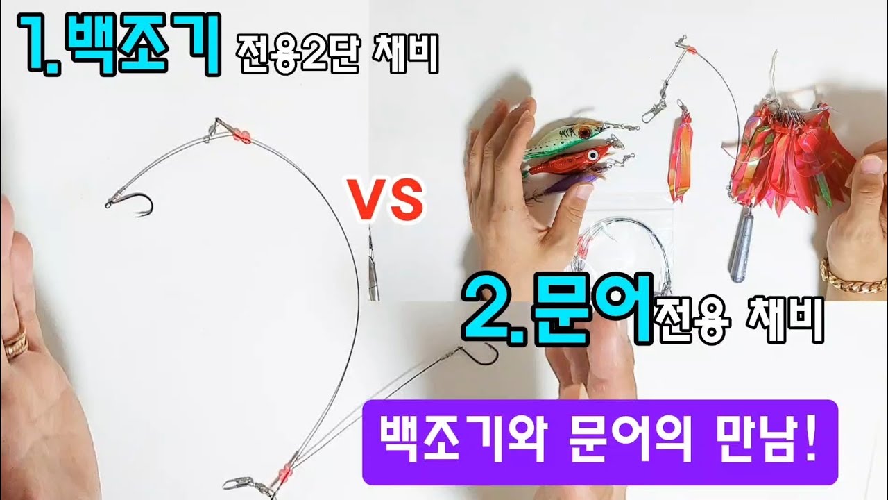 백조기2단 채비와 문어전용 채비에 대해서 알려드리겠습니다.#백조기#문어 - YouTube