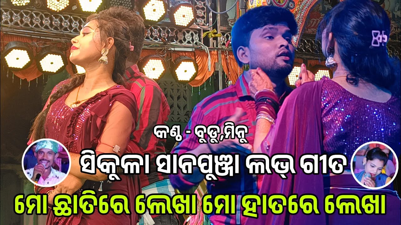 ମୋ ଛାତିରେ ଲେଖା ମୋ ହାତରେ ଲେଖା || opera love scene || sikula Sana punja || budu minu singer
